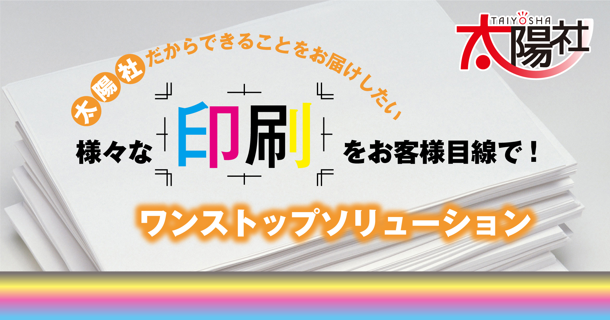 スライダー2(太陽社だからできることをお届けしたい/様々な印刷をお客様目線で!/ワンストップソリューション)