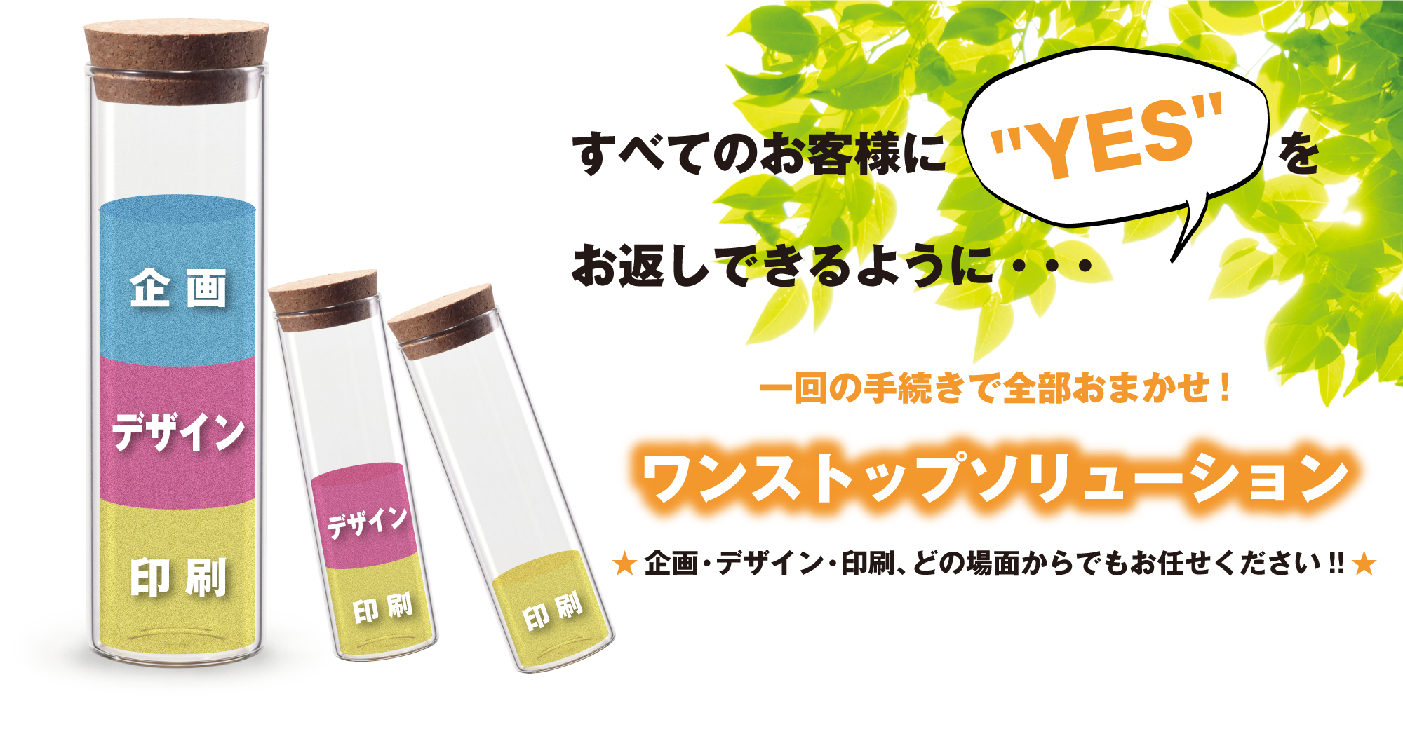 スライダー1(すべてのお客様に”YES”をお返しできるように/一回の手続きで全部お任せ!/ワンストップソリューション/企画・デザイン・印刷がどの場面からもお任せ下さい!!)
